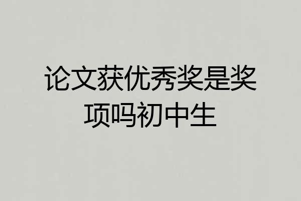 论文获优秀奖是奖项吗初中生