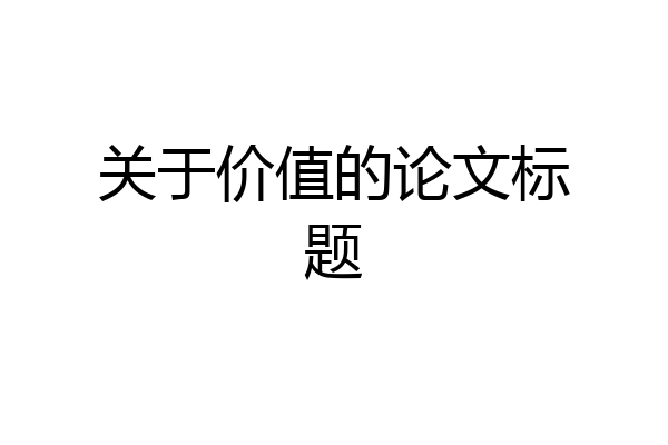 关于价值的论文标题