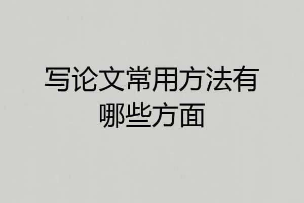 写论文常用方法有哪些方面