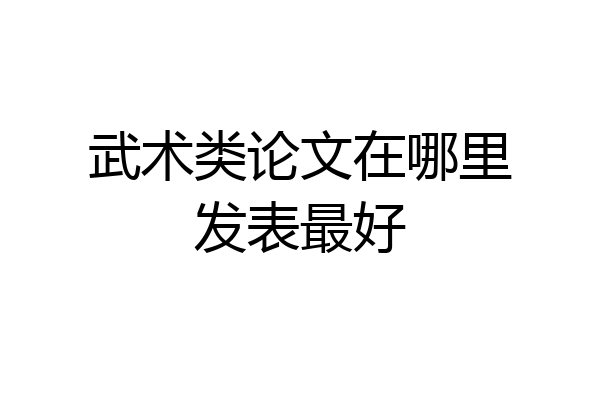 武术类论文在哪里发表最好
