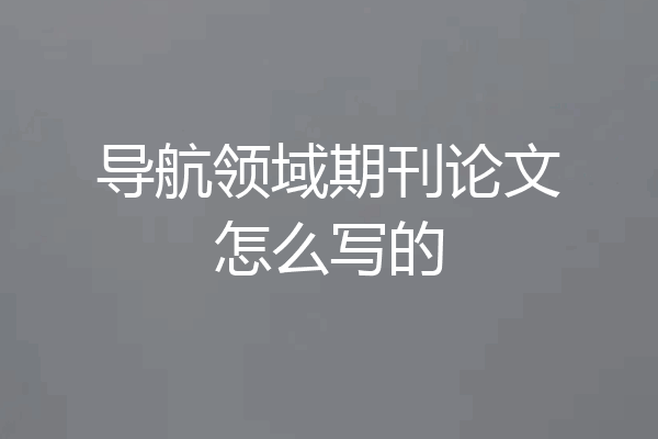 导航领域期刊论文怎么写的