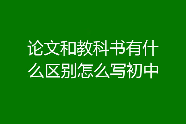 论文和教科书有什么区别怎么写初中