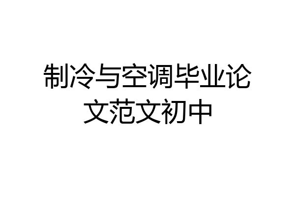 制冷与空调毕业论文范文初中