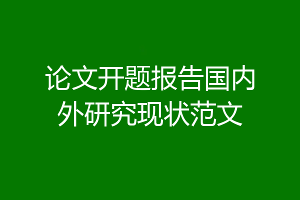 论文开题报告国内外研究现状范文