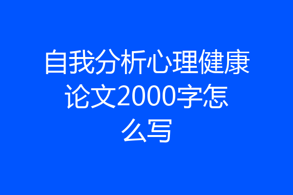 自我分析心理健康论文2000字怎么写