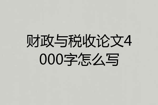 财政与税收论文4000字怎么写