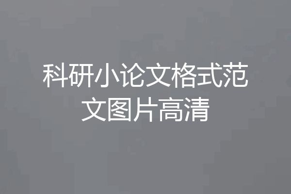 科研小论文格式范文图片高清