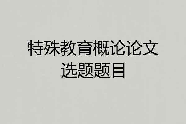 特殊教育概论论文选题题目