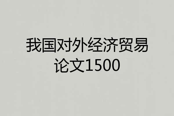 我国对外经济贸易论文1500