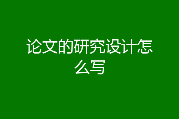 论文的研究设计怎么写