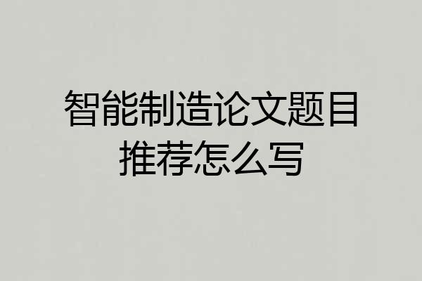 智能制造论文题目推荐怎么写