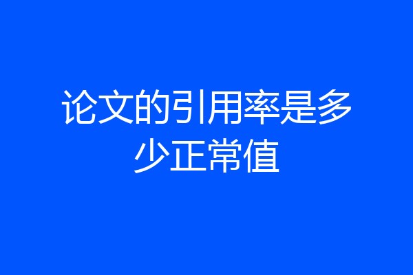 论文的引用率是多少正常值