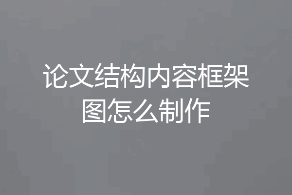 论文结构内容框架图怎么制作