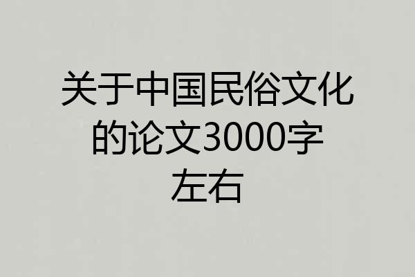 关于中国民俗文化的论文3000字左右