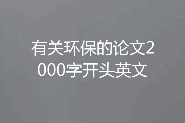有关环保的论文2000字开头英文