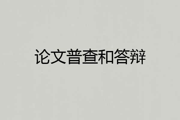 论文普查和答辩