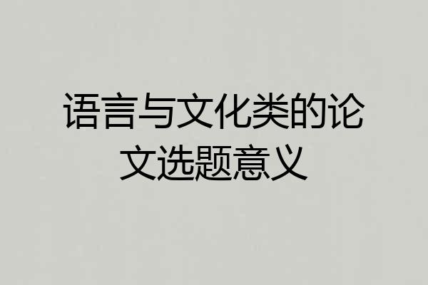 语言与文化类的论文选题意义
