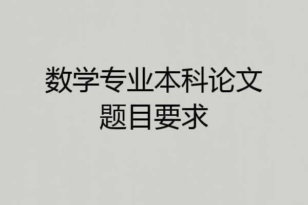 数学专业本科论文题目要求