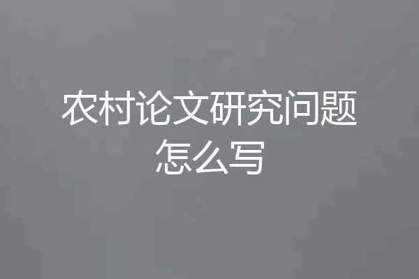 农村论文研究问题怎么写