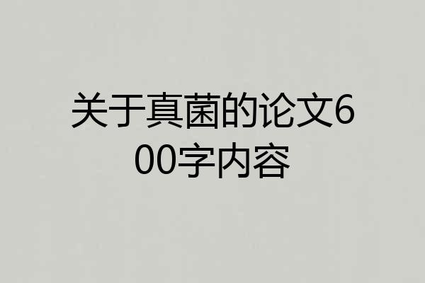 关于真菌的论文600字内容