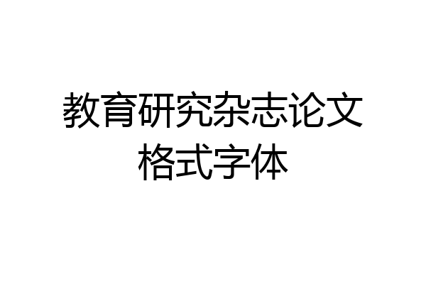 教育研究杂志论文格式字体