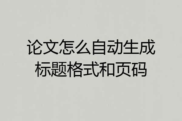 论文怎么自动生成标题格式和页码