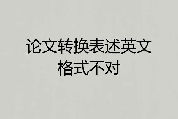 论文转换表述英文格式不对