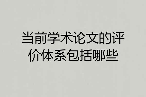 当前学术论文的评价体系包括哪些