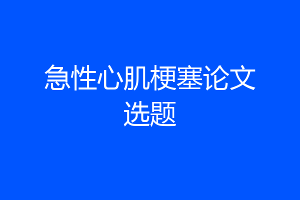 急性心肌梗塞论文选题