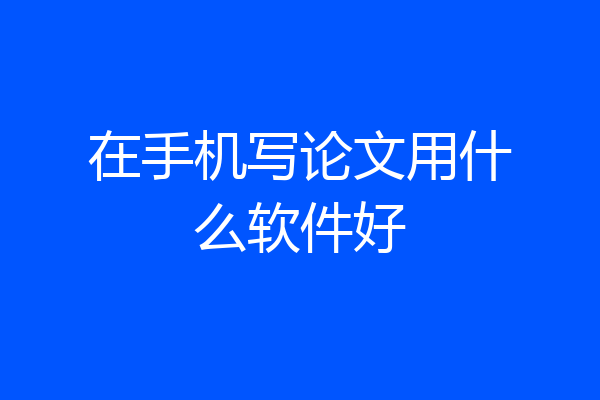 在手机写论文用什么软件好