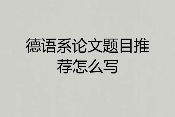 德语系论文题目推荐怎么写