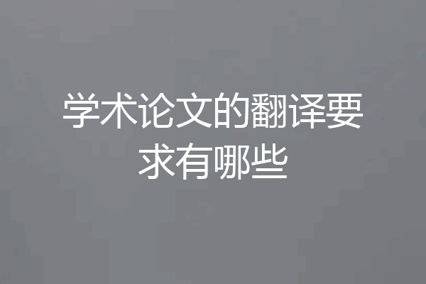 学术论文的翻译要求有哪些