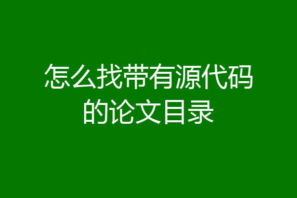 怎么找带有源代码的论文目录