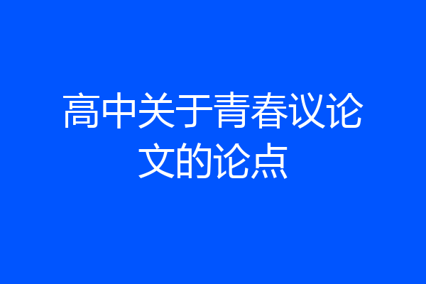 高中关于青春议论文的论点