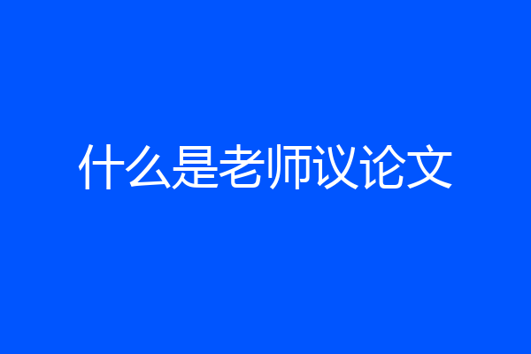 什么是老师议论文