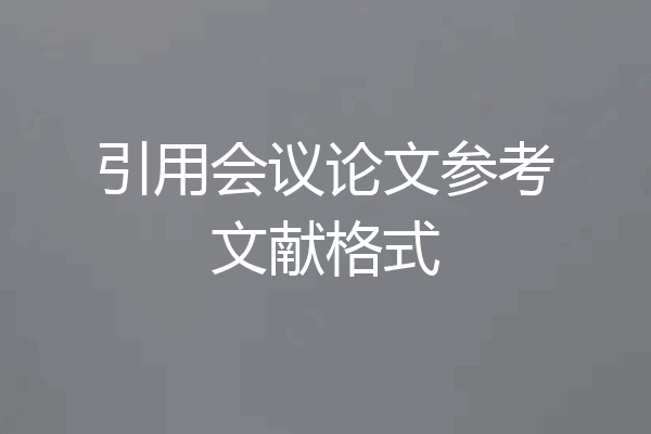引用会议论文参考文献格式