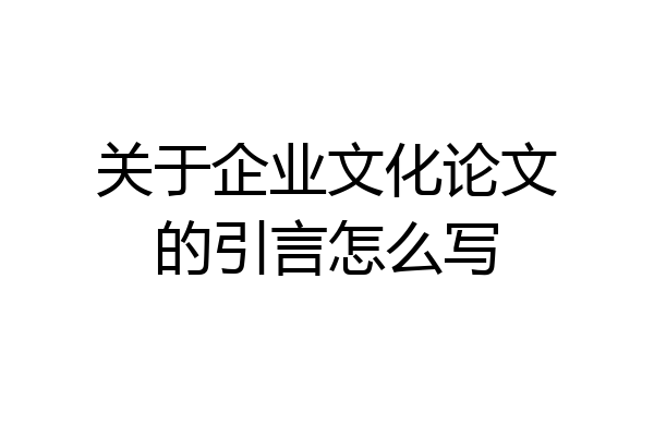 关于企业文化论文的引言怎么写