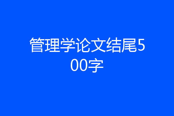 管理学论文结尾500字