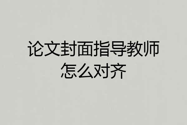 论文封面指导教师怎么对齐
