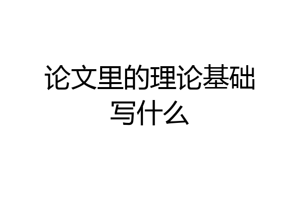 论文里的理论基础写什么