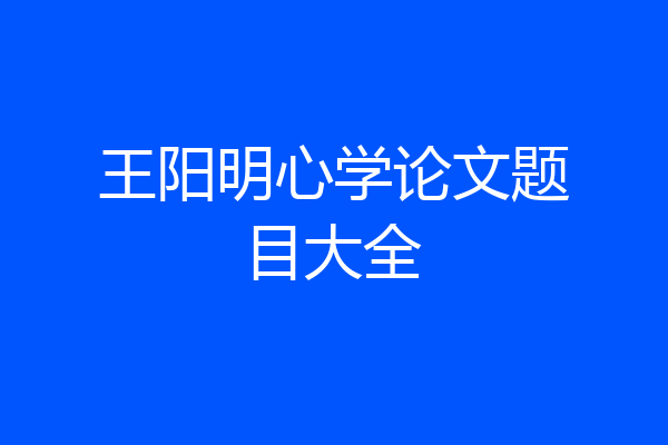 王阳明心学论文题目大全