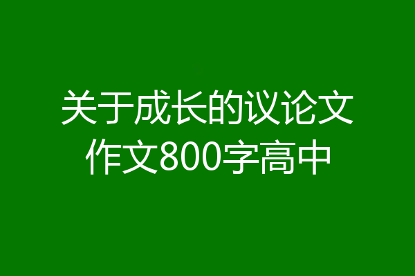 关于成长的议论文作文800字高中
