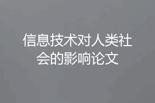 信息技术对人类社会的影响论文