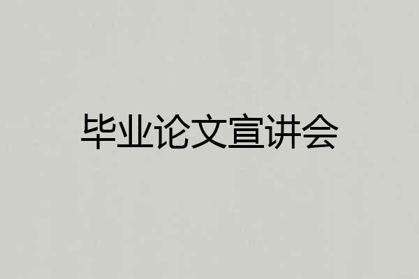 毕业论文宣讲会
