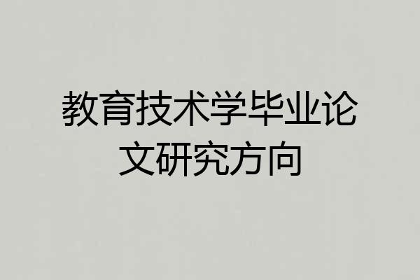 教育技术学毕业论文研究方向
