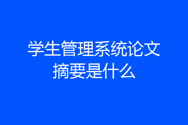 学生管理系统论文摘要是什么