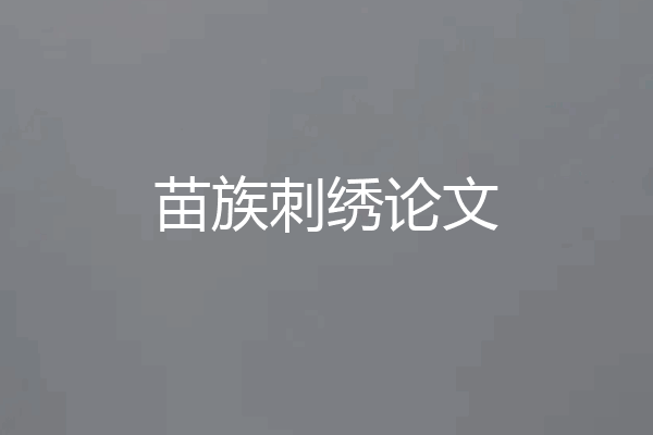 苗族刺绣论文