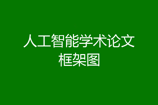 人工智能学术论文框架图
