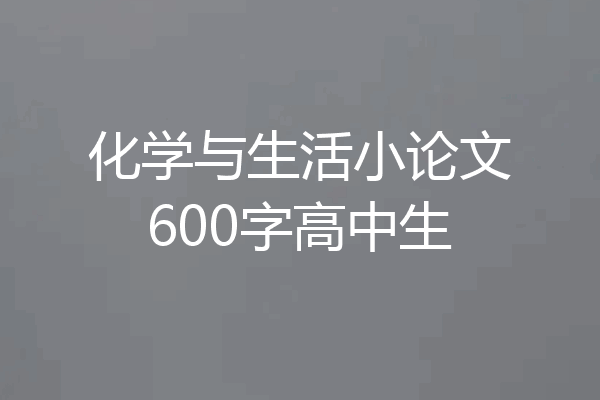 化学与生活小论文600字高中生