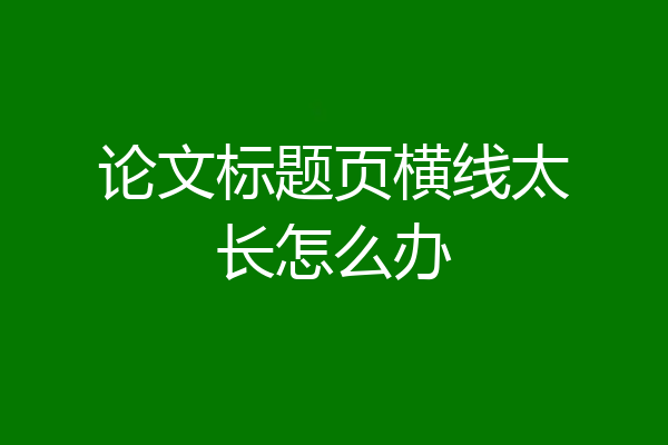 论文标题页横线太长怎么办